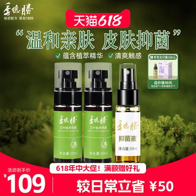 [超值组合2]季德胜艾叶植萃喷雾驱蚊止痒2瓶+赠431抑菌液皮肤抑菌