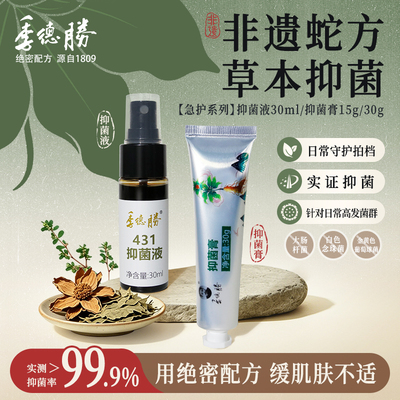 季德胜蛇药片原方精提抑菌膏