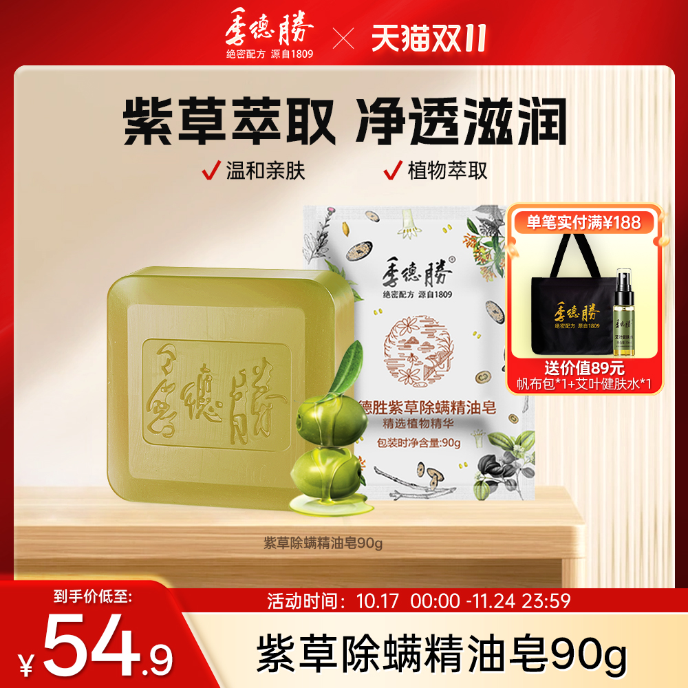 [双11超值购] 季德胜紫草除螨精油皂洁面洗脸净肤沐浴洗头皂90g