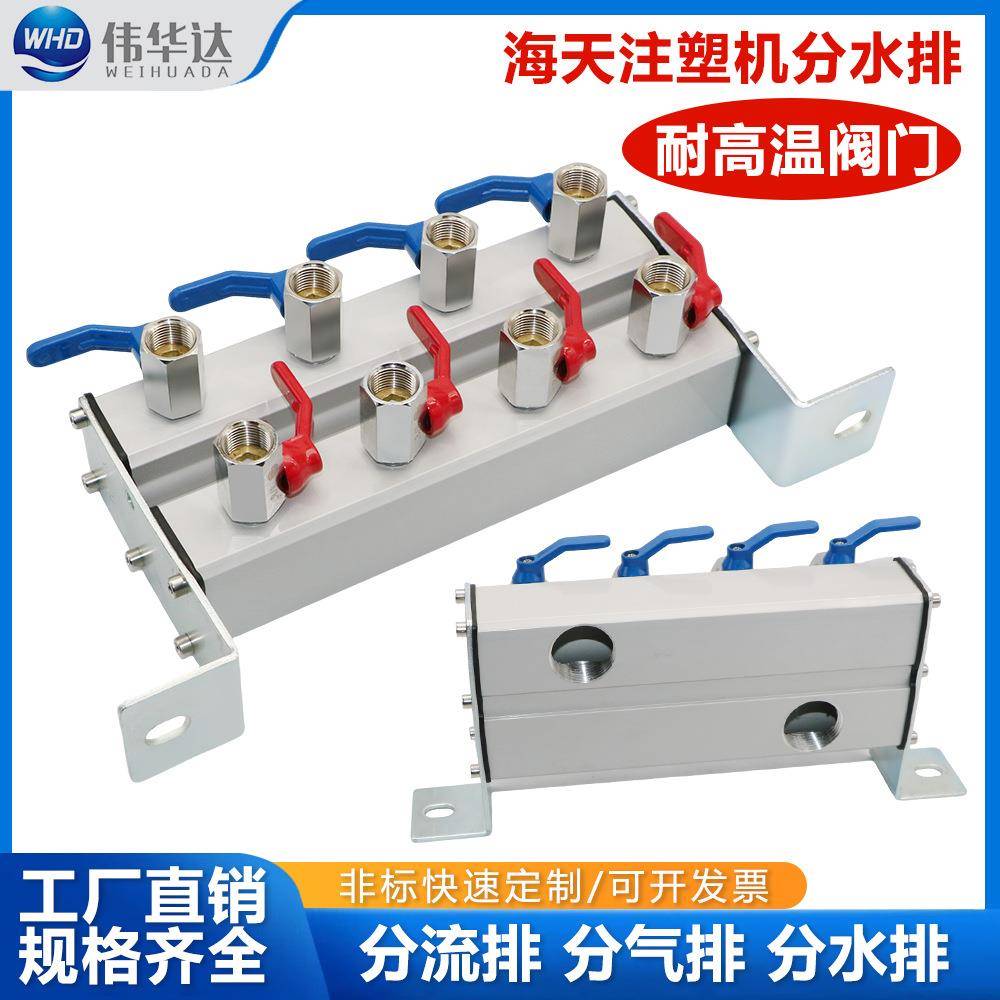 海天注塑机水排分流器模具冷却运水排水流循环分水器分高温阀门