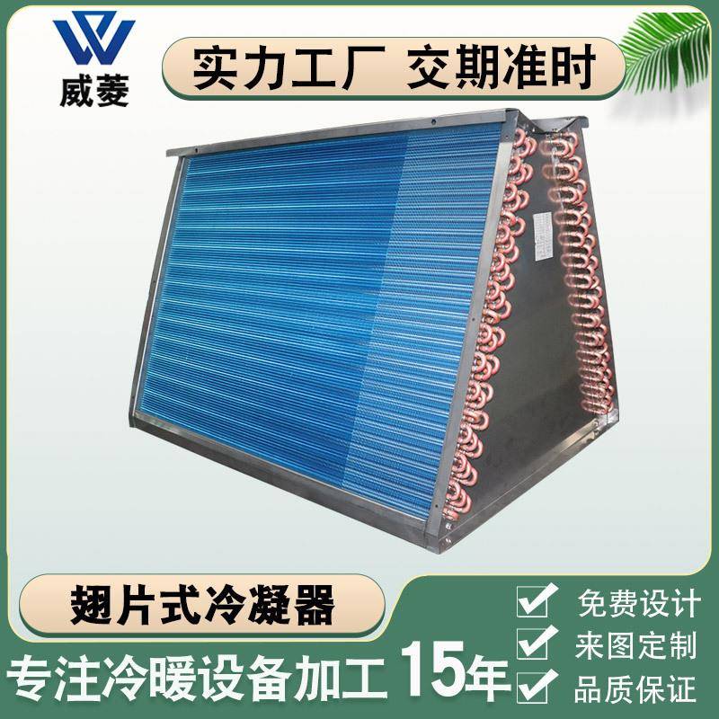 空调翅片式V型冷凝器串铜管换热器铝翅片蒸发器风机盘管厂家非标