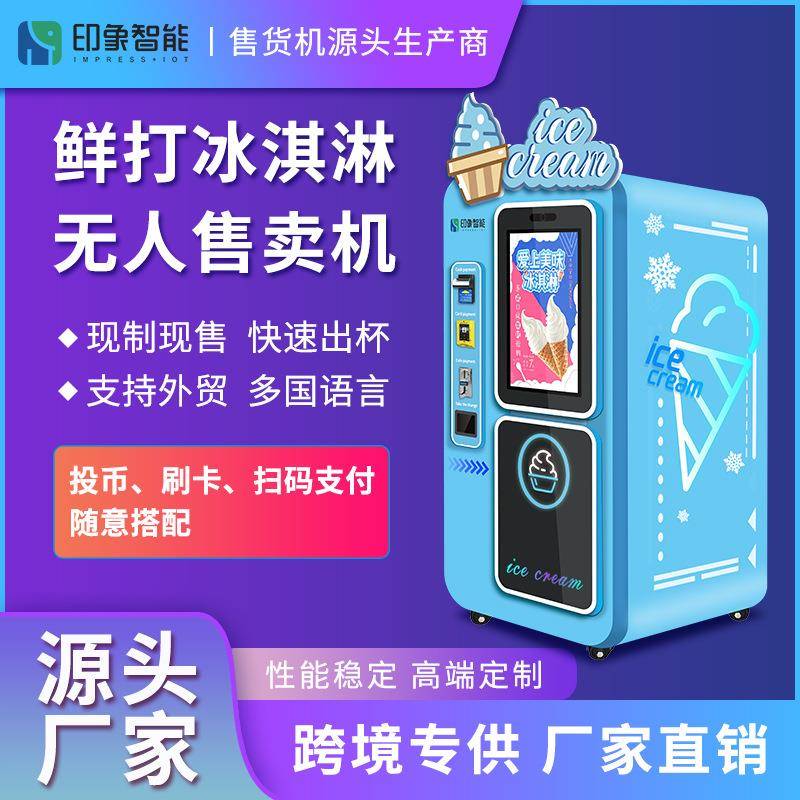 全自动冰激凌无人售卖机t冰淇淋机器自动售卖机售货机