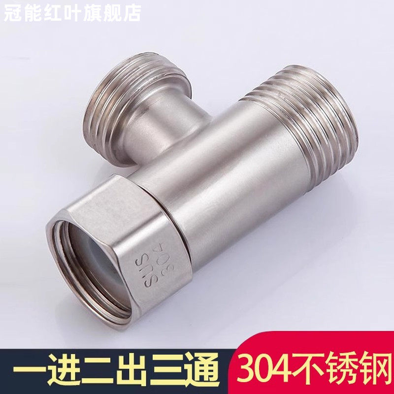 三通分水阀门一进二出角阀分水器水龙头一分二活转接头304不锈钢