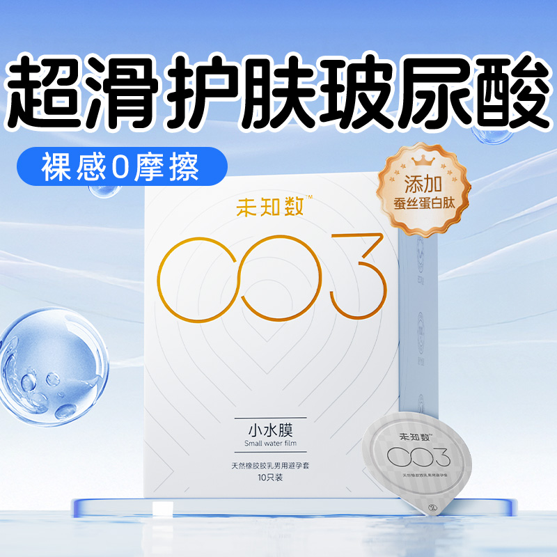 【超薄裸入0摩擦】未知数003小水膜玻尿酸避孕套