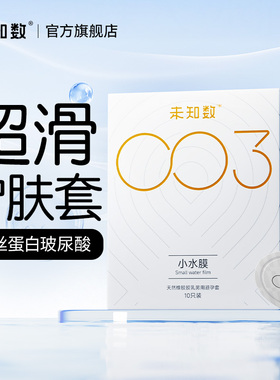 未知数003玻尿酸避孕套超薄华熙生物专利安全套byt官方正品旗舰店