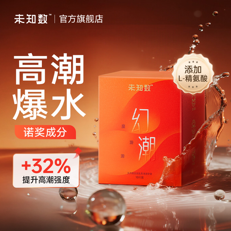 【提升快感高潮强度】未知数幻潮魔滑滑避孕套