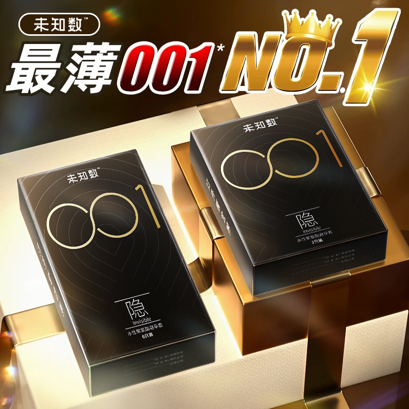 【旗下最薄！】未知数001隐避孕套