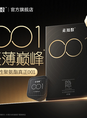 未知数001聚氨酯超薄避孕套安全套裸入男用玻尿酸官方旗舰正品byt