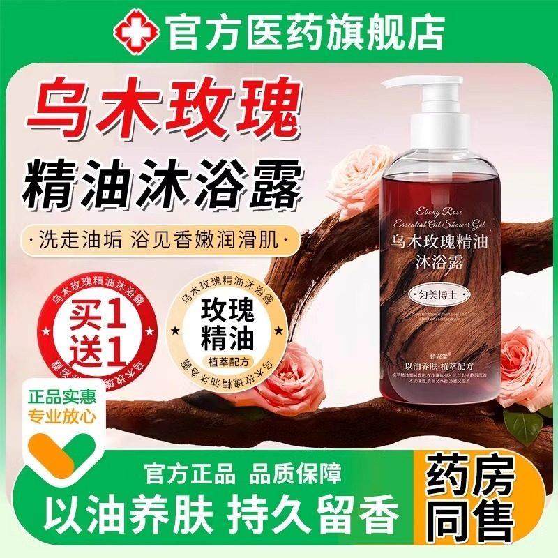 乌木玫瑰精油沐浴露秋冬滋润持久留香成人男女通用72小时香水正品