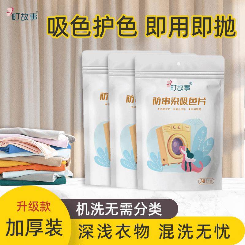 町故事防串染吸色片洗衣片洗衣机混洗防止衣服衣物染色吸护吸色纸