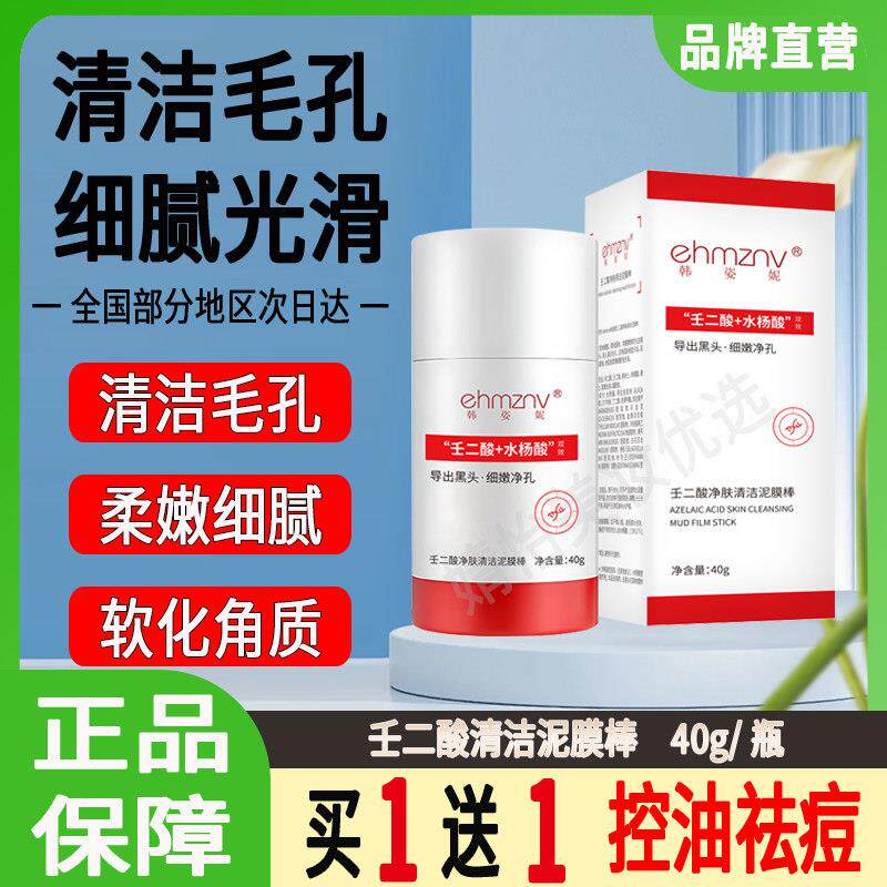 韩姿妮壬二酸净肤清洁泥膜棒深层清洁毛孔祛黑头清爽洁净涂抹面膜