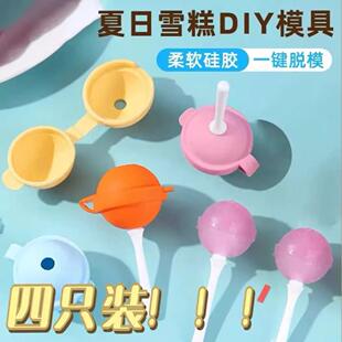 雪糕模具创意冰棍棒冰棒棒糖冰球制冰家用食品级软矽胶冰淇淋模具