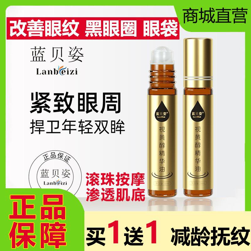 蓝贝姿紧致抗皱修护眼部精华油视黄醇淡化细纹黑眼圈眼袋滚珠按摩