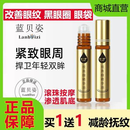 蓝贝姿紧致抗皱修护眼部精华油视黄醇淡化细纹黑眼圈眼袋滚珠按摩