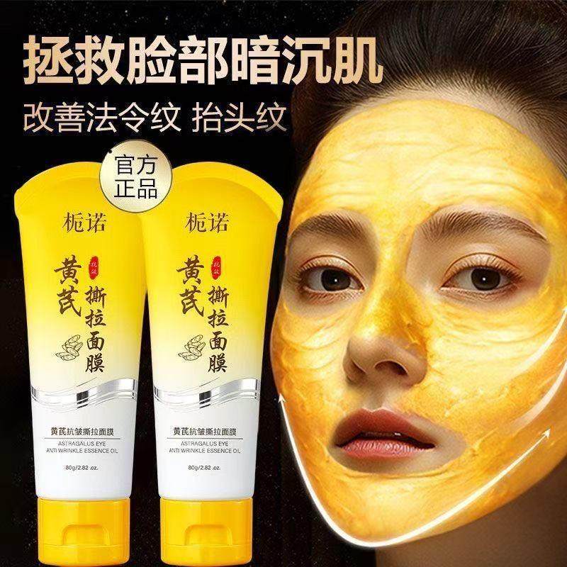 【官方正品】黄芪抗皱撕拉面膜深层清洁紧致提拉免洗嫩肤涂抹式