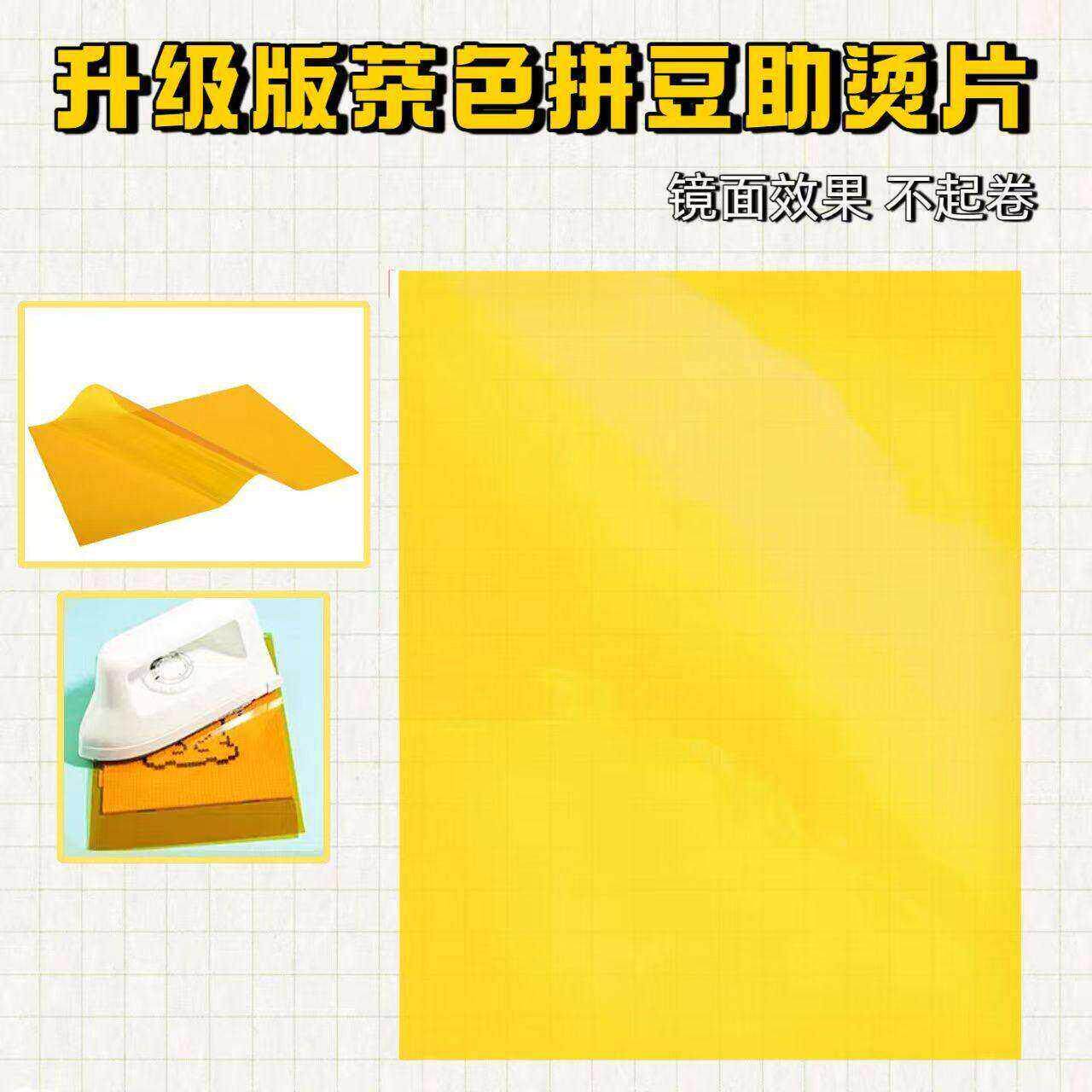 拼豆亮面烫片熨烫工具助烫片绝缘耐高温烫片茶色烫片反覆使用烫纸