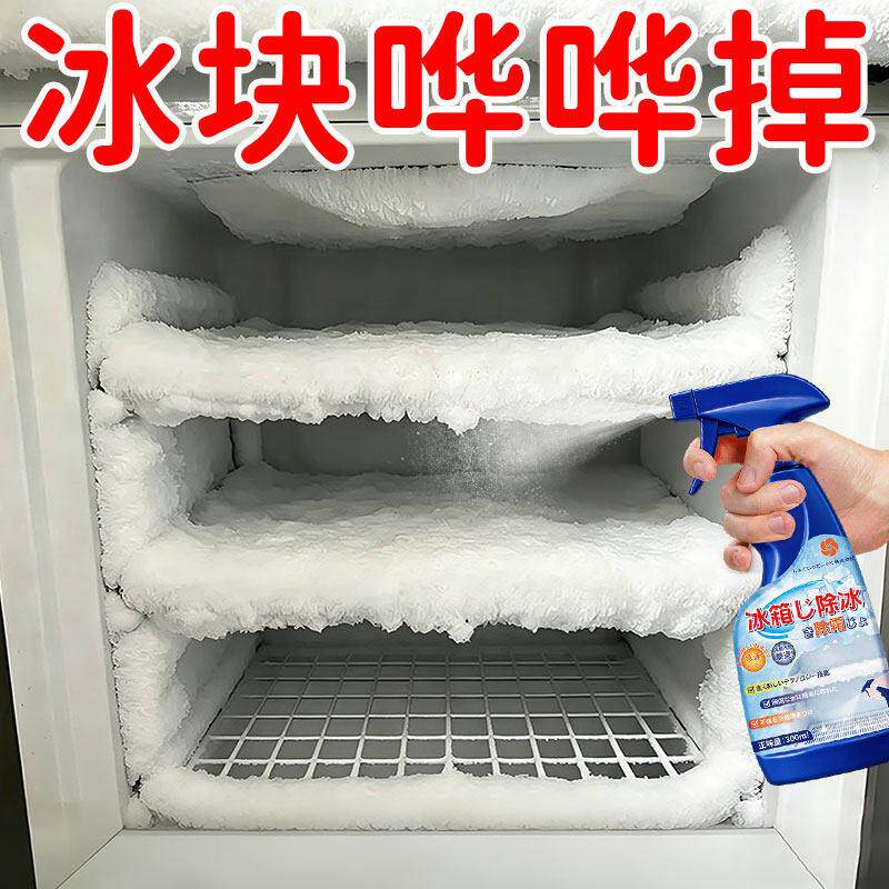 冰箱除冰除霜剂家用强效解冻器清理剂防结冰去冰化雪融