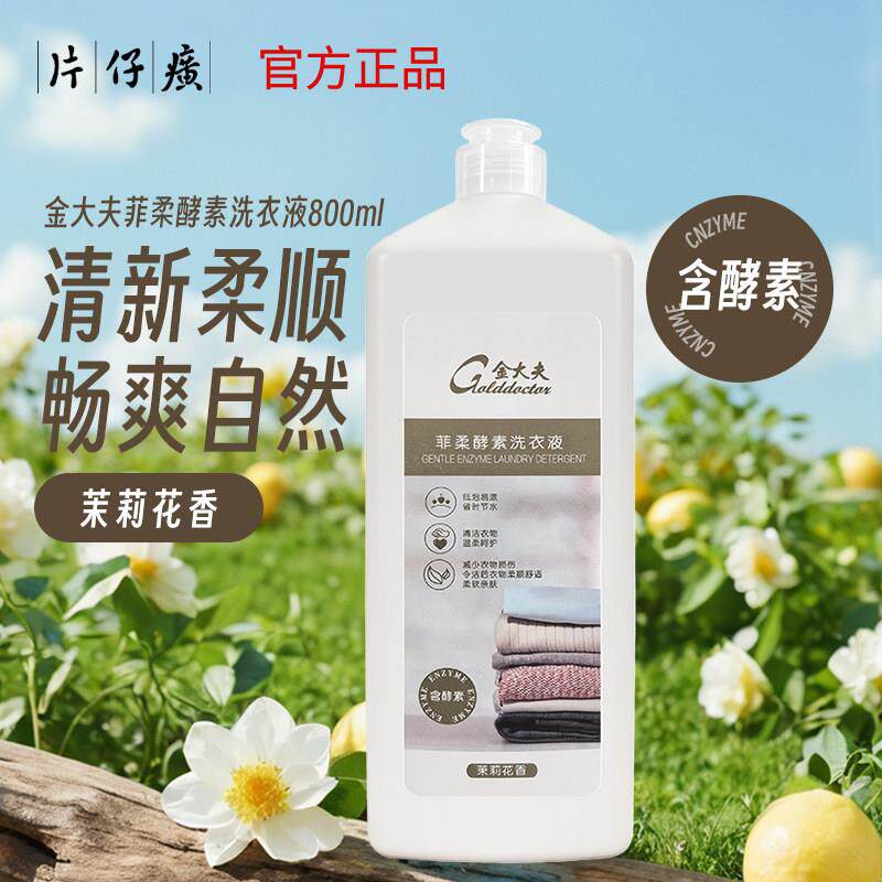 片仔癀金大夫菲柔酵素洗衣液800ml茉莉花香低泡柔顺家用国货正品