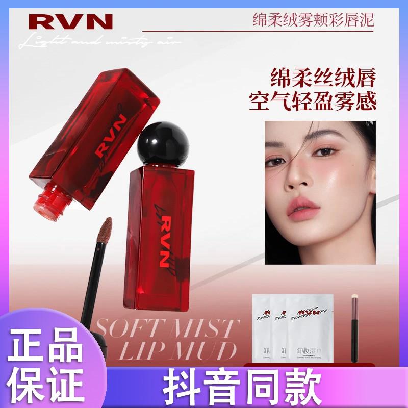 RVN丝绒唇泥口红学生哑光雾面雾感持久滋润显白唇釉正品抖音同款