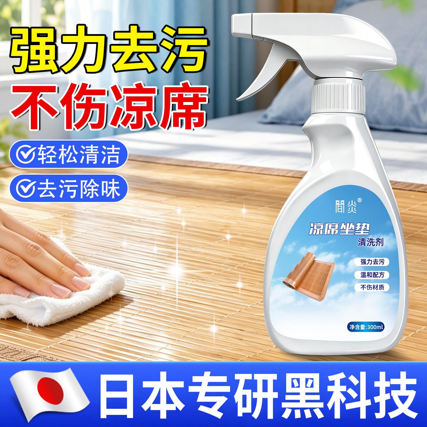 【日本专研】凉席清洗剂家用竹席坐垫除霉剂草席竹椅子干洗清洁剂