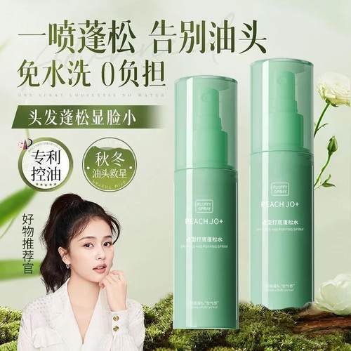 PEACH JO头发蓬松水喷雾免洗头发去油高颅顶神器空气感蓬蓬水女士