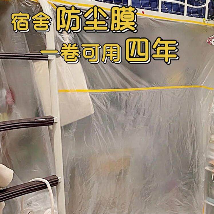 大学生宿舍防尘罩上床下桌寝室防尘膜放假下铺一次性塑料遮尘盖布,居家布艺,万能盖巾,淘宝优惠券,粉丝福利购,淘宝优惠卷