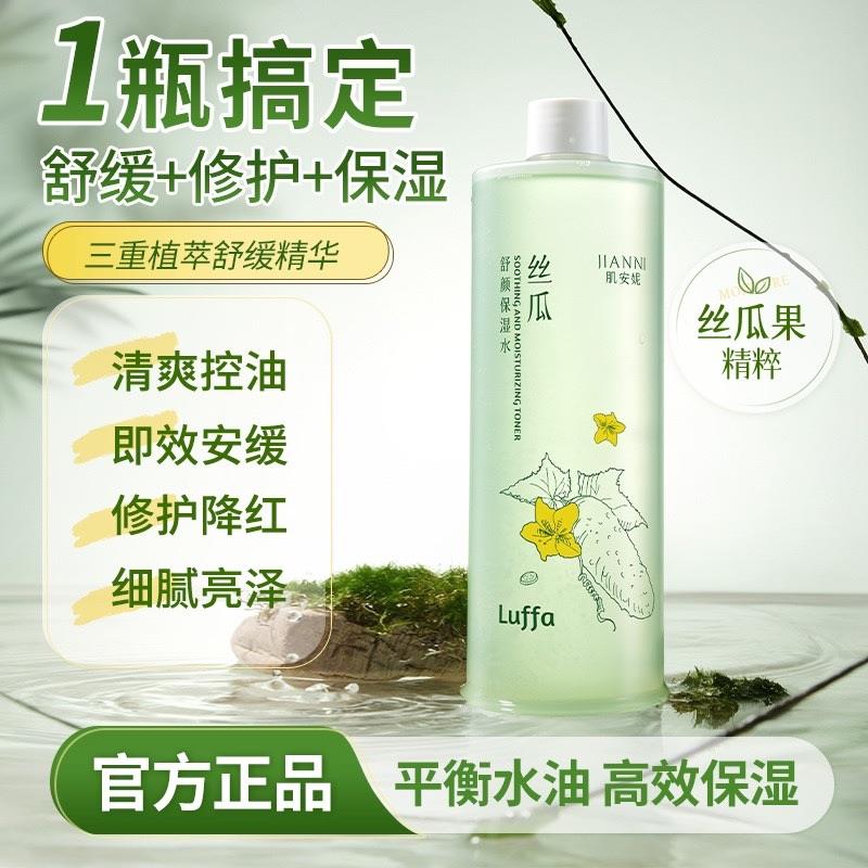 正品小红书丝瓜爽肤水女补水保湿控油湿敷水化妆水男士官方正品旗