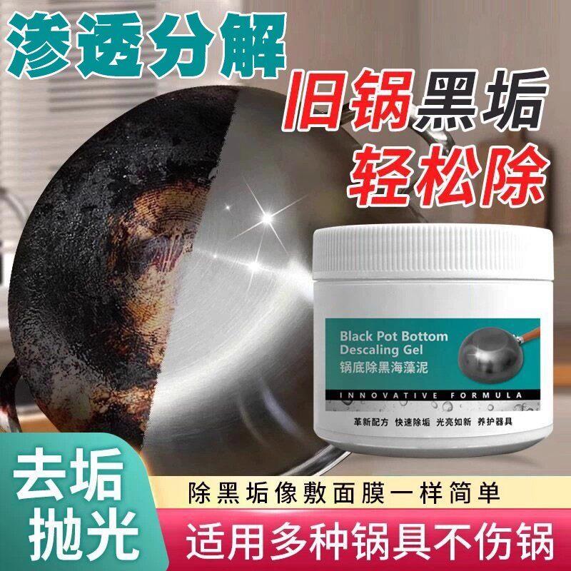 锅底除黑海藻泥膜家用不锈钢除黑剂厨房去重油污强力去除污垢黑渍