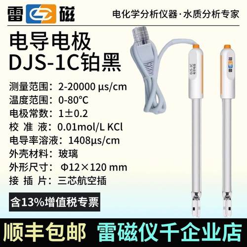 上海雷磁DJS-1C/VC铂黑电导电极0.1VTG光亮0.01VT钛合金电导率仪