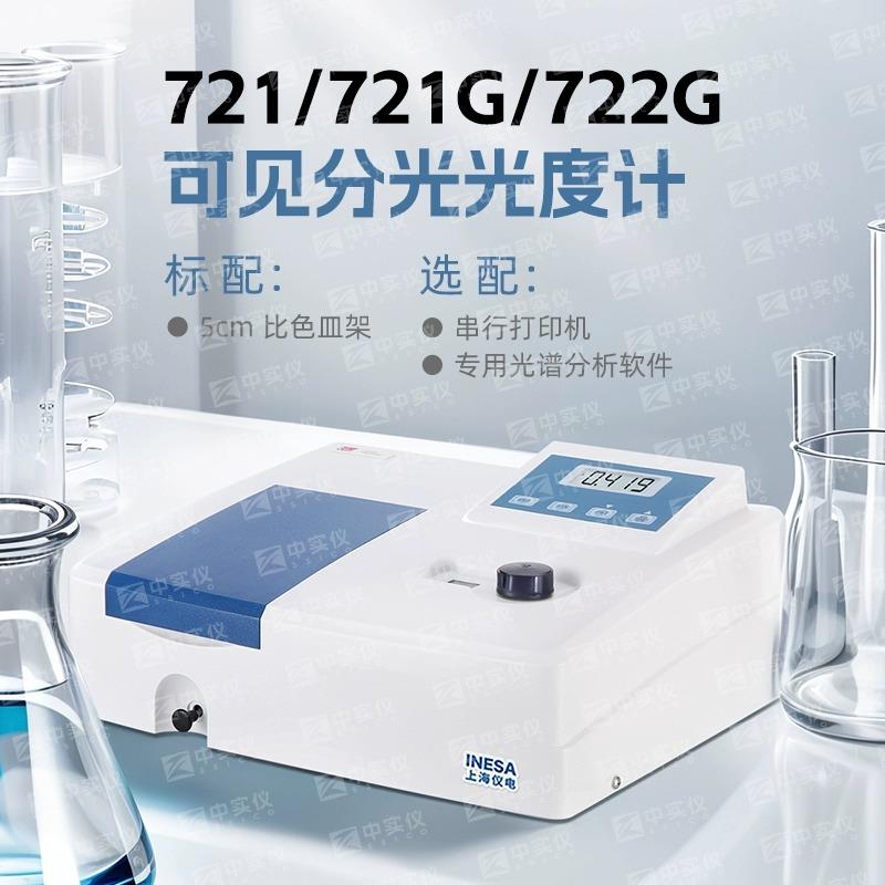 上海精科仪电上分721G 752N紫外可见分光光度计 722N 722G 光谱仪