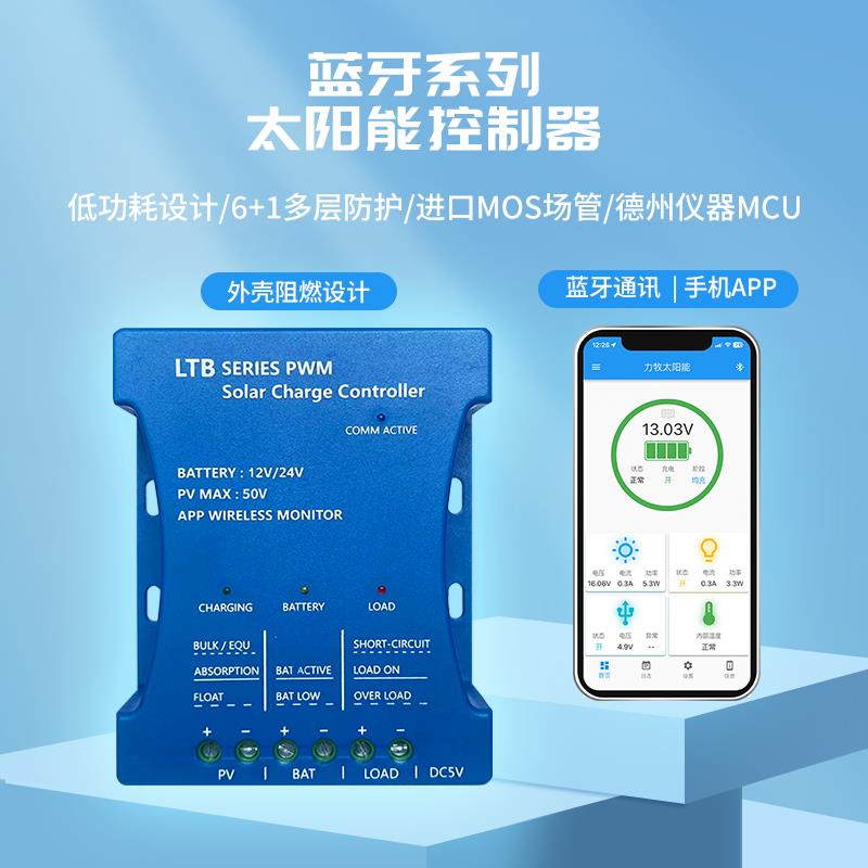 太阳能控制器12伏24伏 蓝牙 APP 光伏板 路灯充电控制器 充电统计