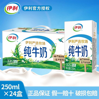 伊利严选牧场纯牛奶250ml*24盒