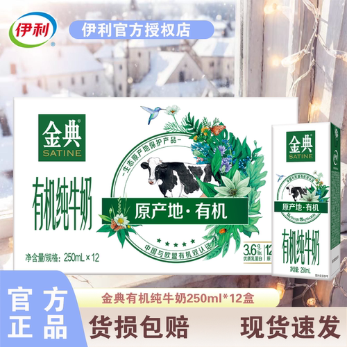 5月新货-伊利正品金典有机纯牛奶250ml*12盒整箱批发儿童营养早餐