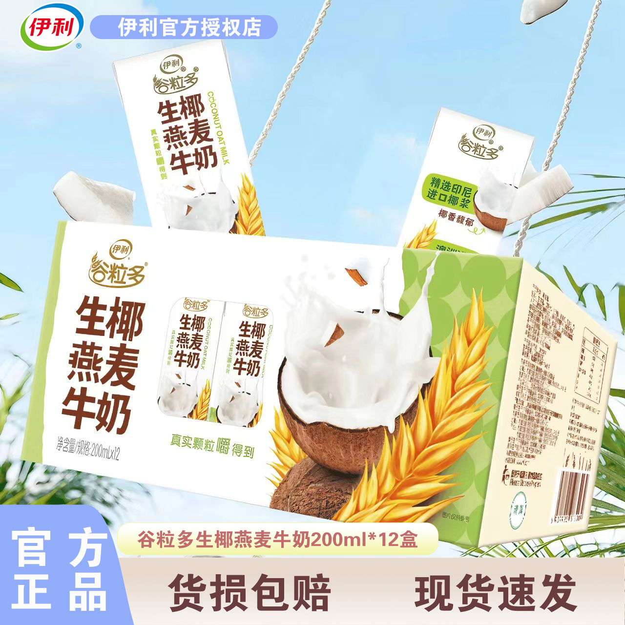 12月 | 伊利谷粒多生椰燕麦牛奶200ml*12盒学生成人营养谷物早餐,咖啡/麦片/冲饮,调制乳（风味奶）,淘宝优惠券,粉丝福利购,淘宝优惠卷