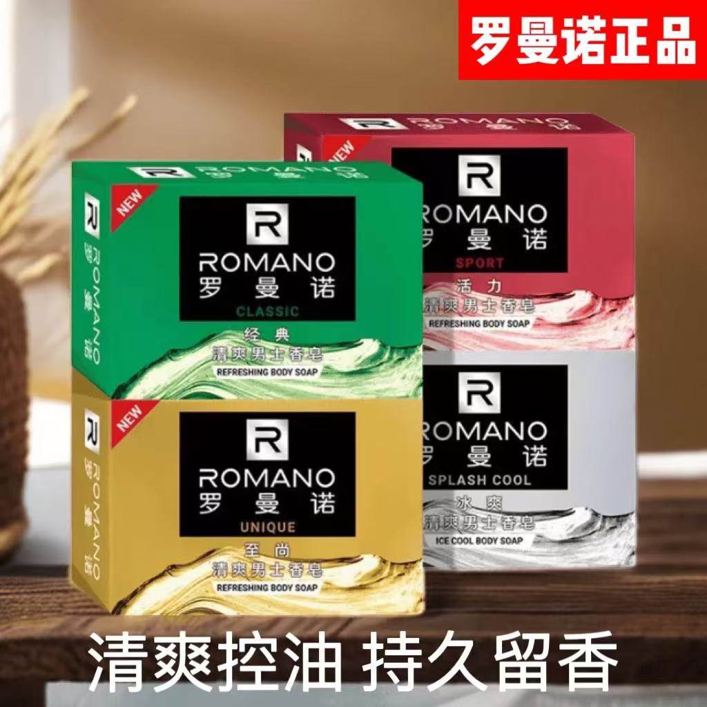 正品罗曼诺经典清洁控油洗澡香皂男士沐浴洁面浓香型肥皂批发
