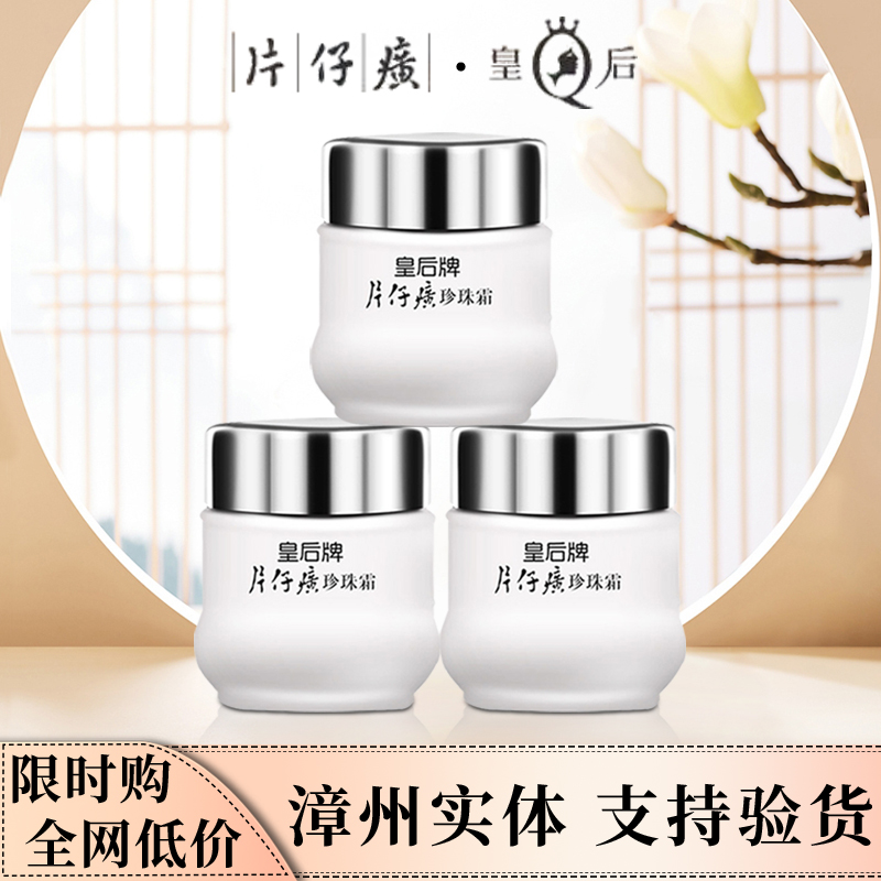 皇后牌片仔癀珍珠霜膏美白祛斑去痘面霜女学生保湿补水修复滋润霜