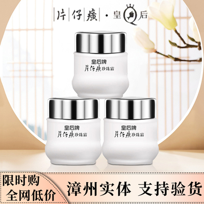 皇后牌片仔癀珍珠霜膏美白祛斑去痘面霜女学生保湿补水修复滋润霜