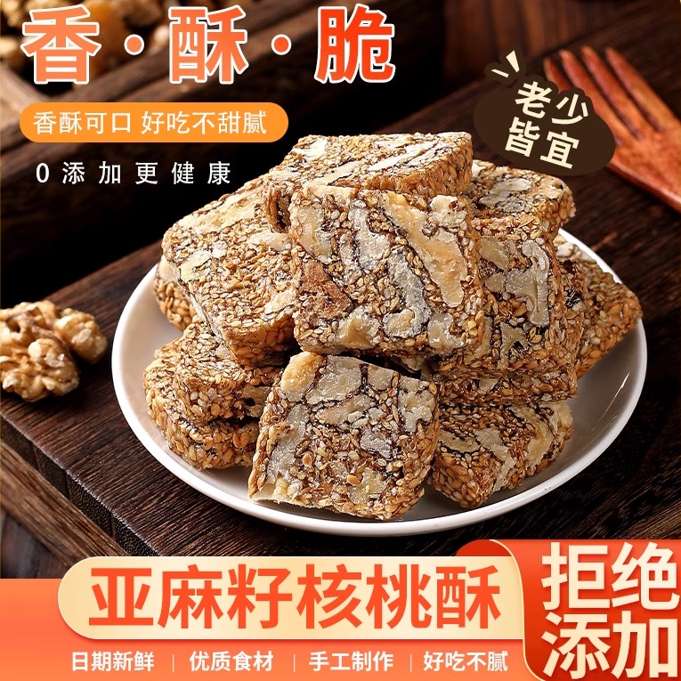 亚麻籽核桃酥休闲零食