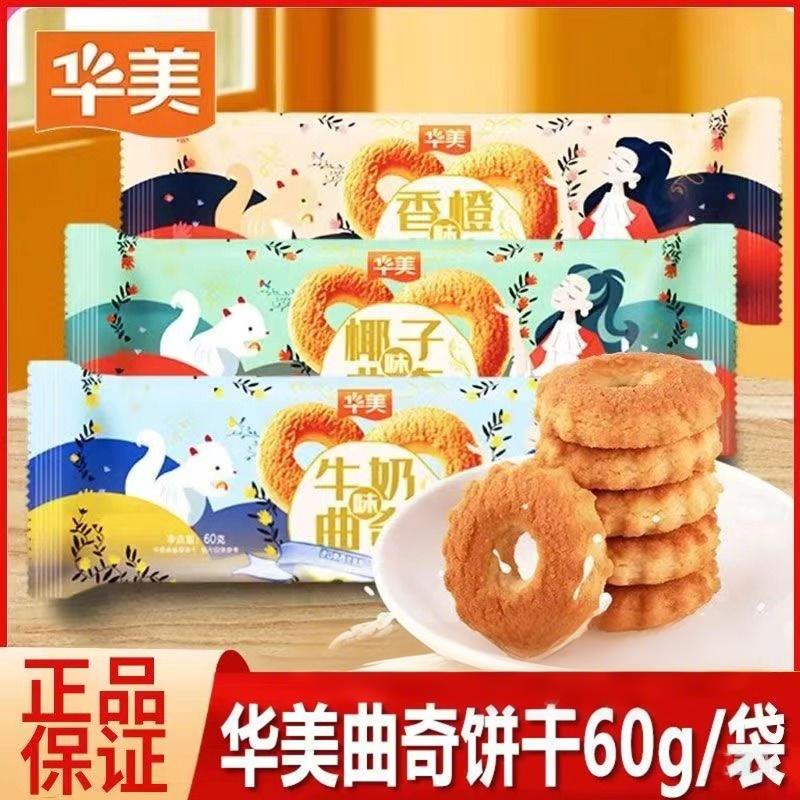 新货华美曲奇饼干牛奶味香橙味椰奶网红零食糕点曲奇一整箱早餐