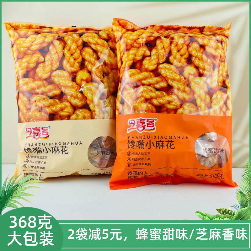 今喜客馋嘴小麻花368g袋装蜂蜜甜味芝麻味香酥麻花传统糕点小吃
