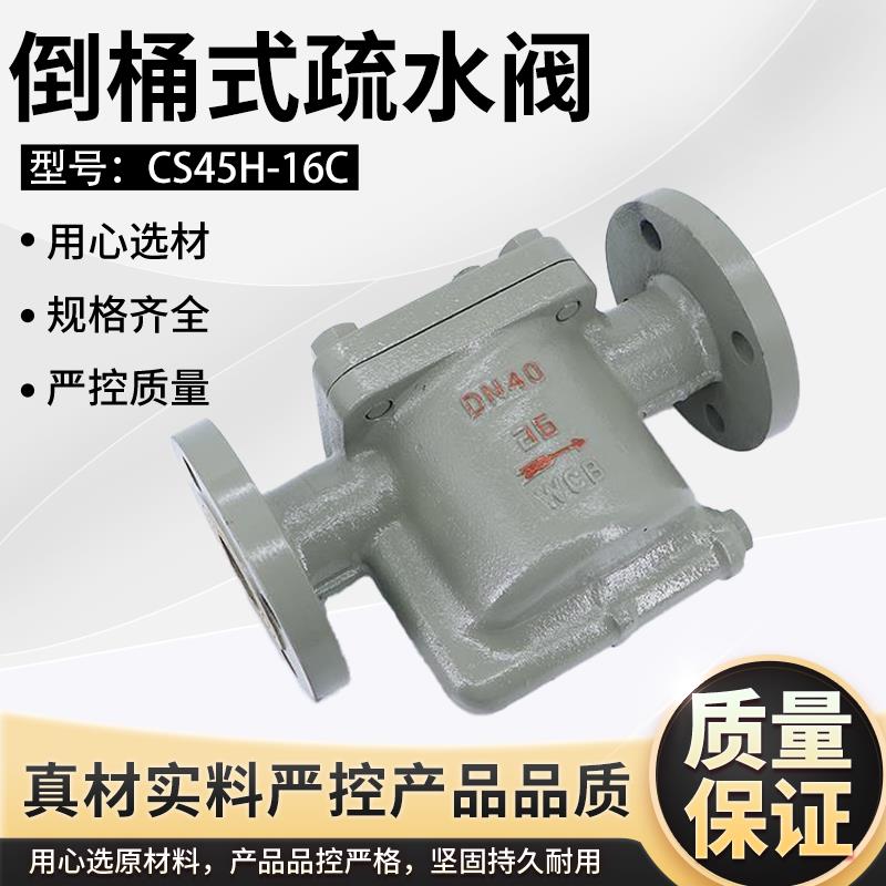 倒吊桶式法兰蒸汽疏水阀 CS45H-16C 倒筒式螺纹疏水器DN15 20 25
