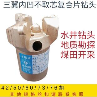 金刚石复合片钻头 三翼无芯内凹 水井钻井钻头 地质勘探 煤田开采