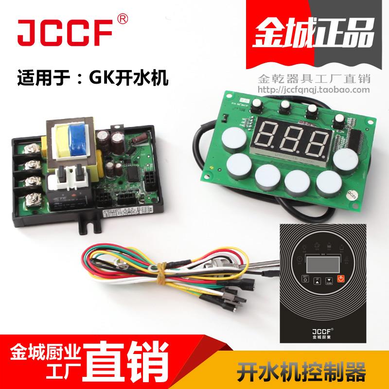 金城厨业JCCF步进式节能开水机微电脑控制器面板温度探针维修配件