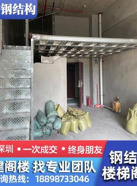 深圳钢结构搭建阁楼阳台室内二层覆式公寓Loft隔层商铺厂房搭楼梯