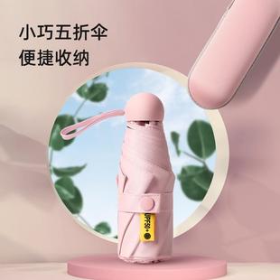 胶囊太阳伞折伞防晒紫外线遮阳晴雨两用折叠小巧便携雨伞 新款