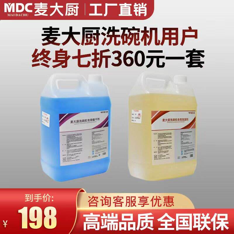 麦大厨洗碗机洗涤剂揭盖式长龙式超声波商用洗碗机酒店专用催干剂