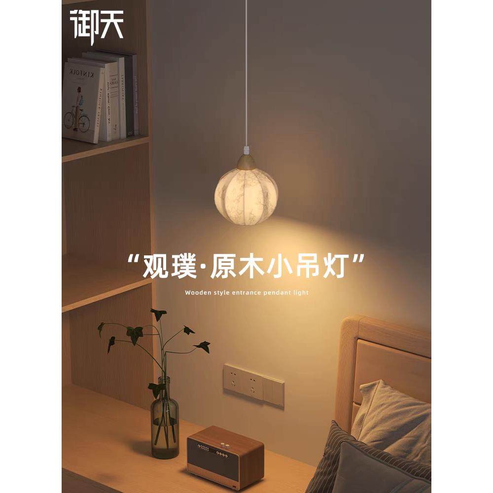 观璞原木风床头小吊灯入户玄关艺术装饰吊线灯主卧室高级感氛围灯