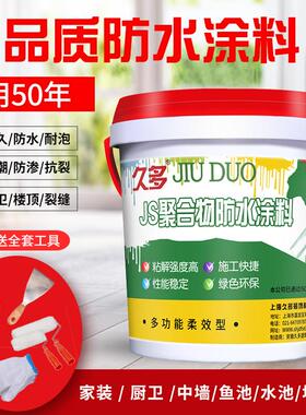 js柔性防水涂料卫生间鱼池屋顶厨卫专用外墙楼顶裂缝内墙装修防水