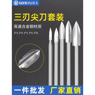 攻玉电动木工雕刻刀白钢三刃尖刀木雕根雕打磨去皮电磨牙机雕刻刀
