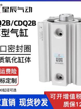 星辰气动薄型气缸CDQ2B32-15/CQ2B40-20*12-5*16-10*63-25-50-30D